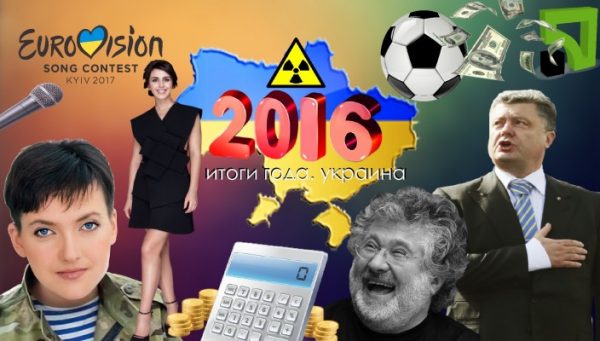Итоги года от украинцев
