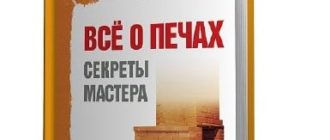 советы печнику