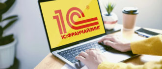 Разработка программных продуктов на платформе 1С:Предприятие
