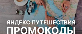 Промокоды Яндекс Путешествия: как сэкономить на поездках