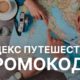 Промокоды Яндекс Путешествия: как сэкономить на поездках